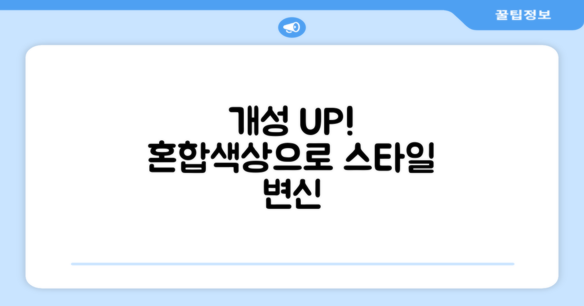혼합색상으로 개성 UP!