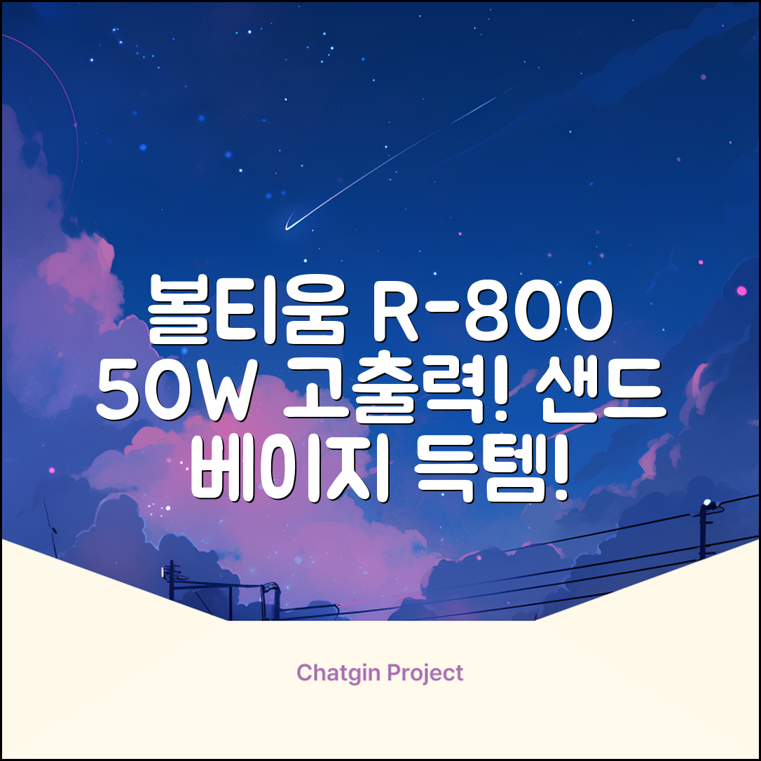 [50w 고출력] 볼티움 블루투스 스피커 리버브온 R-800, 샌드 베이지 추천 리뷰
