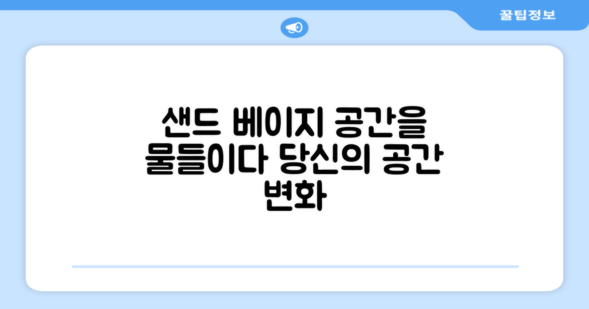 샌드 베이지, 공간을 물들이다