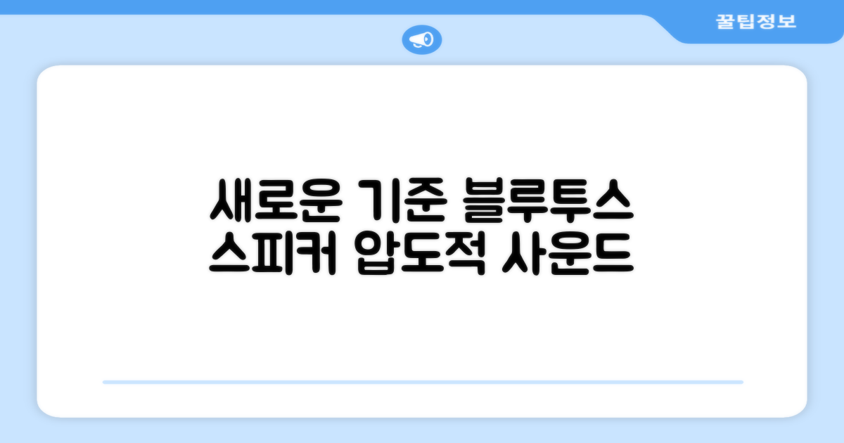 블루투스 스피커, 새로운 기준