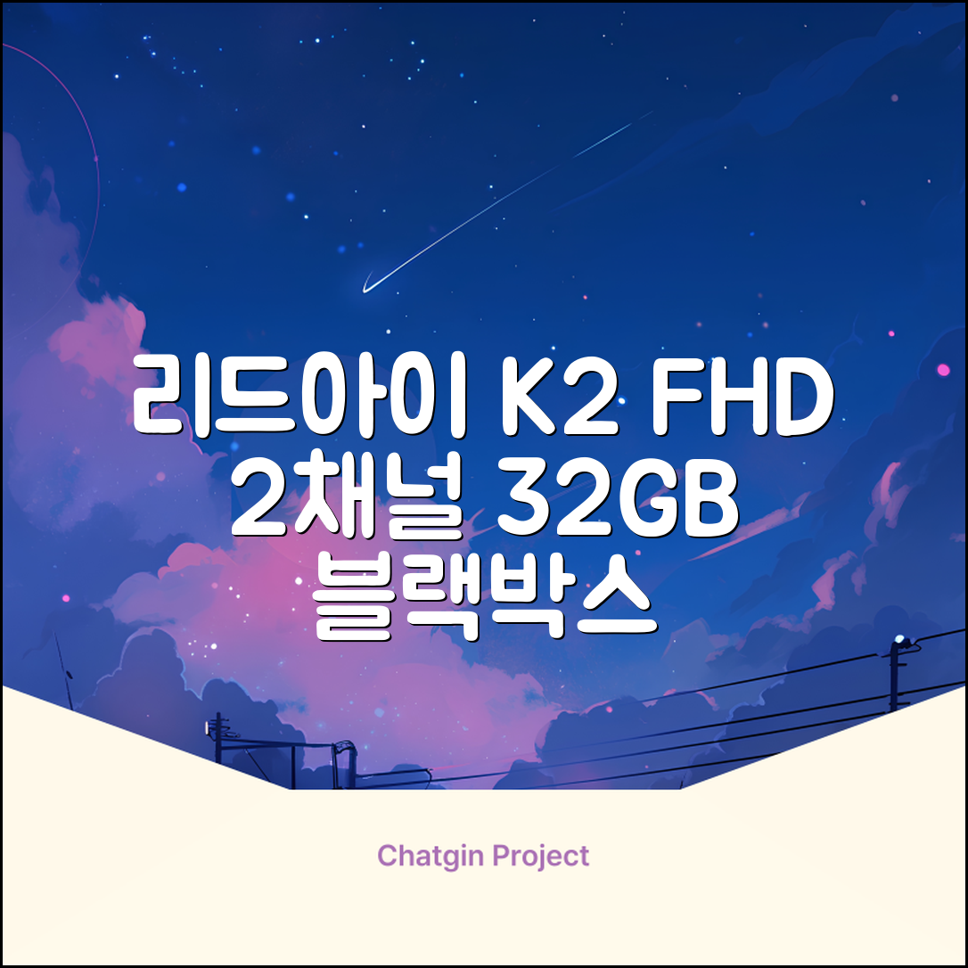 리드아이 와이파이 커넥티드 FHD HD 2채널 블랙박스 K2, 32GB, 전방카메라 + 후방카메라 + 거치대 + 메모리카드 추천 리뷰