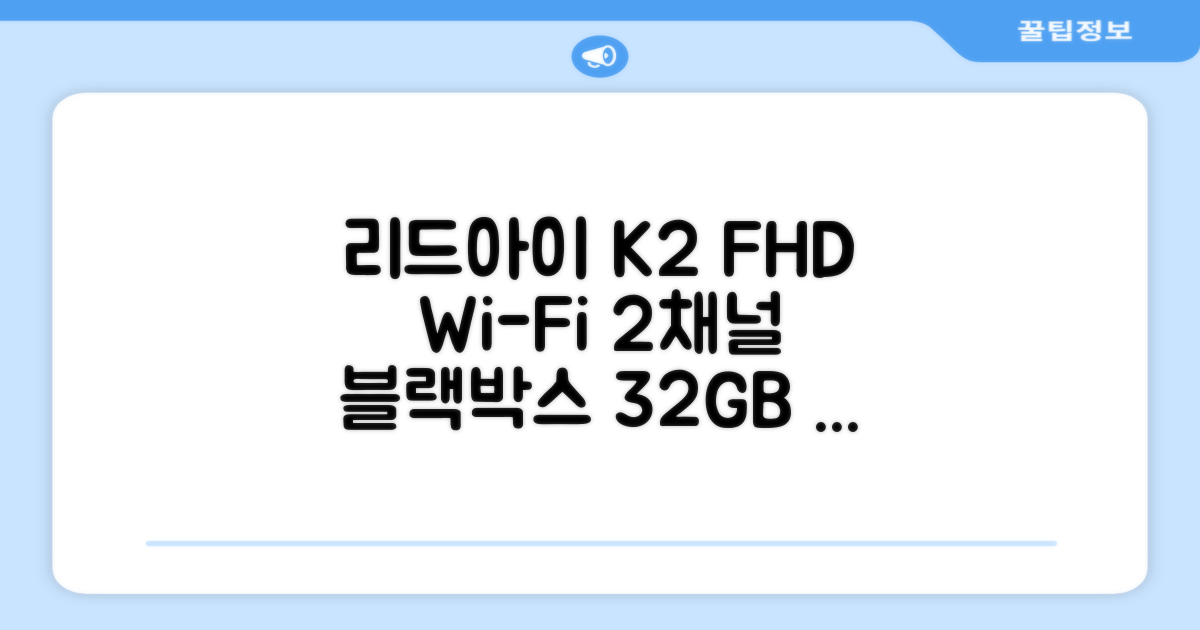 리드아이 와이파이 커넥티드 FHD HD 2채널 블랙박스 K2, 32GB, 전방카메라 + 후방카메라 + 거치대 + 메모리카드 추천 리뷰