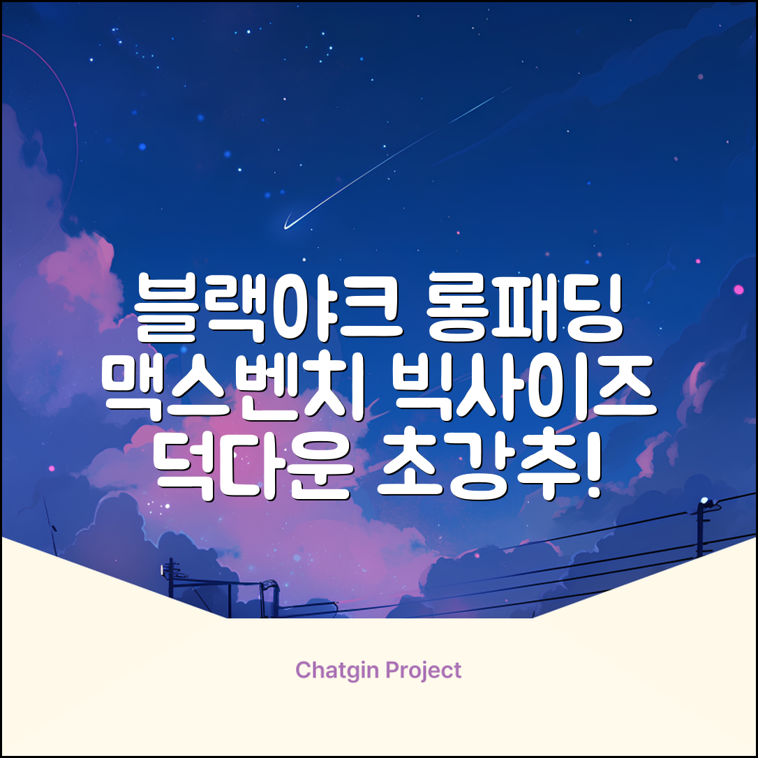 블랙야크 남녀공용 롱패딩 맥스벤치 다운자켓 빅사이즈 덕다운 1BYPAW4901 추천 리뷰