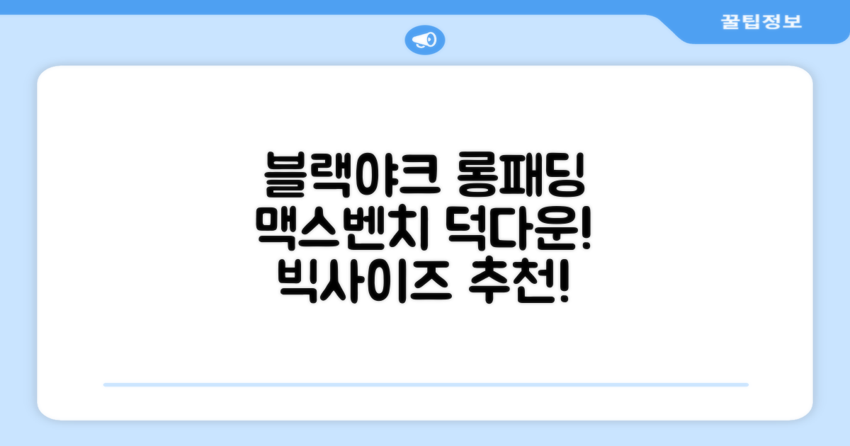 블랙야크 남녀공용 롱패딩 맥스벤치 다운자켓 빅사이즈 덕다운 1BYPAW4901 추천 리뷰