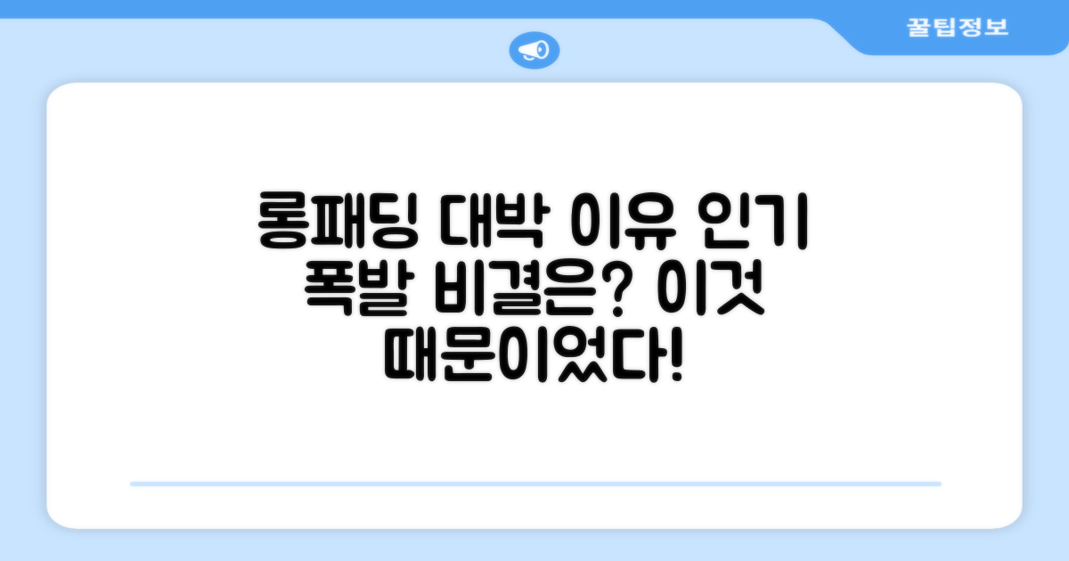 이 롱패딩, 왜 인기가 많을까요?