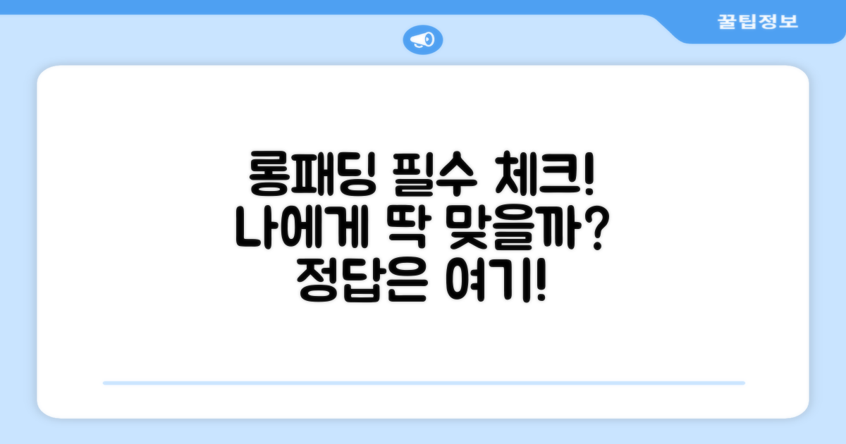 이 롱패딩, 당신에게 딱 맞을까요?