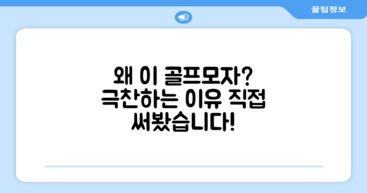 이 골프모자, 왜 추천할까?