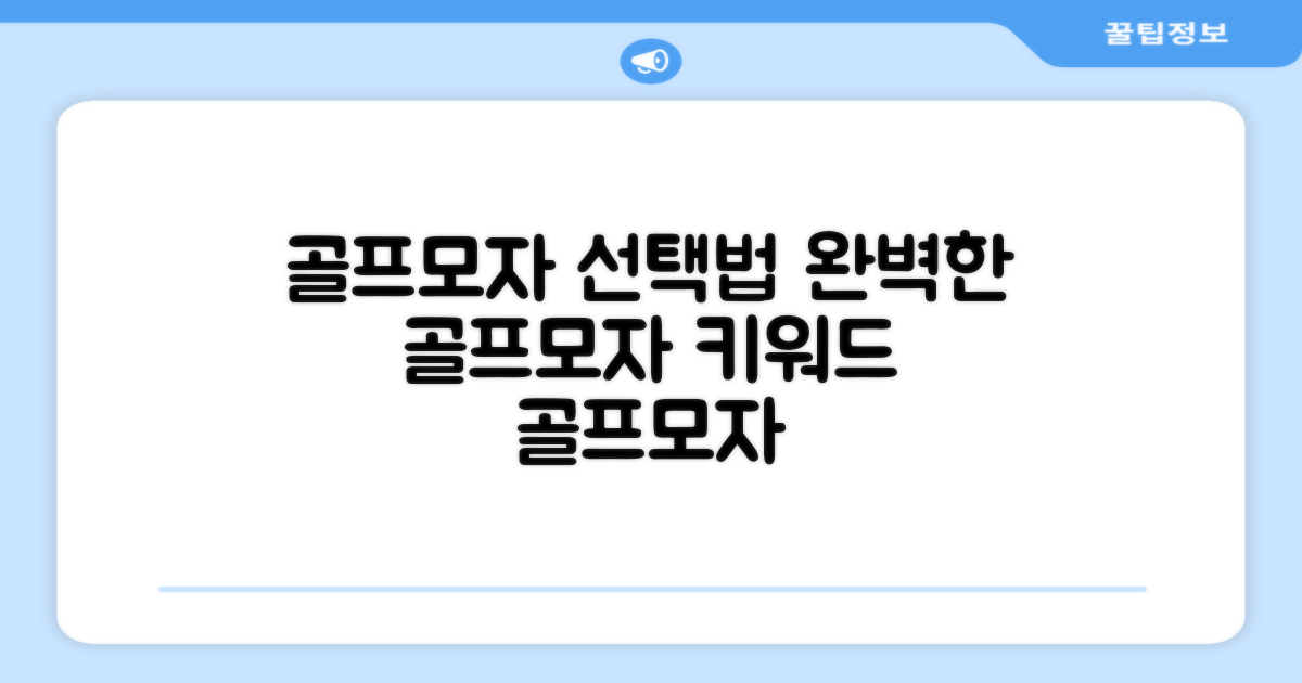 최적의 골프모자, 어떻게 고를까?