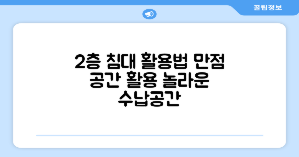 2층 침대도 OK, 활용 만점