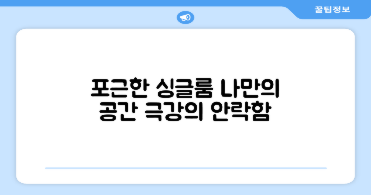 싱글 침실, 포근하게 변신