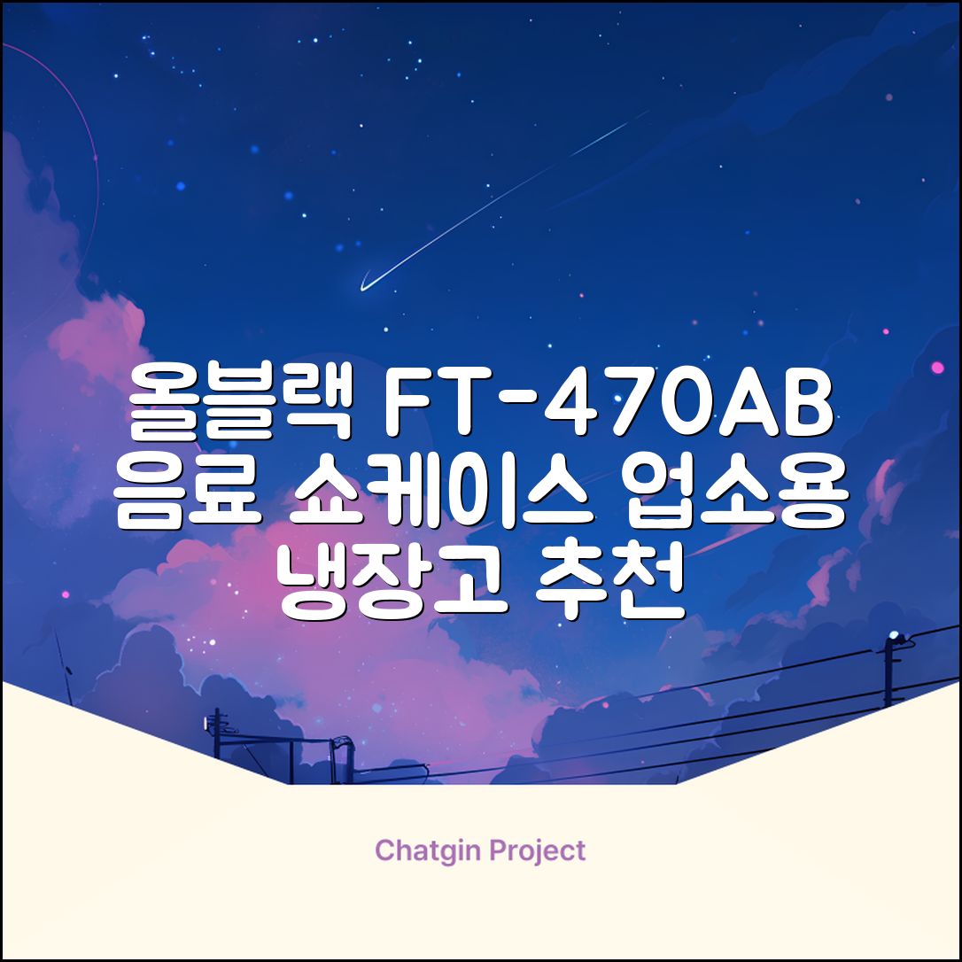 프리탑 FT-470AB 올블랙 음료수 냉장고 수직형 음료 쇼케이스 업소용 주류, 무료배송지역 추천 리뷰