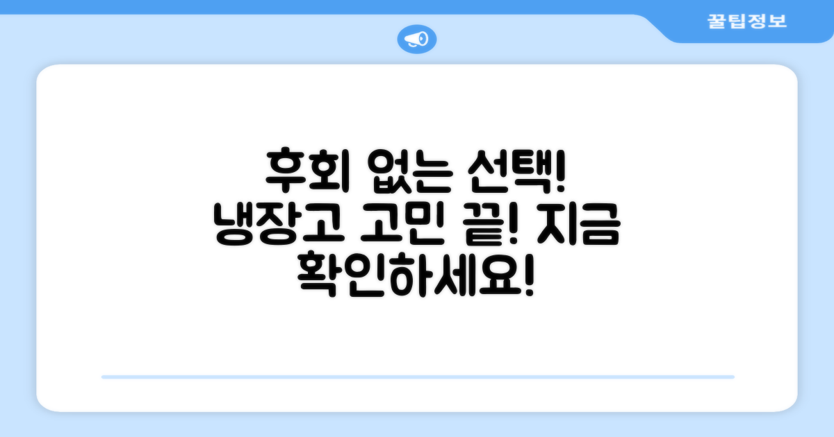 이 냉장고, 정말 후회 없을까?