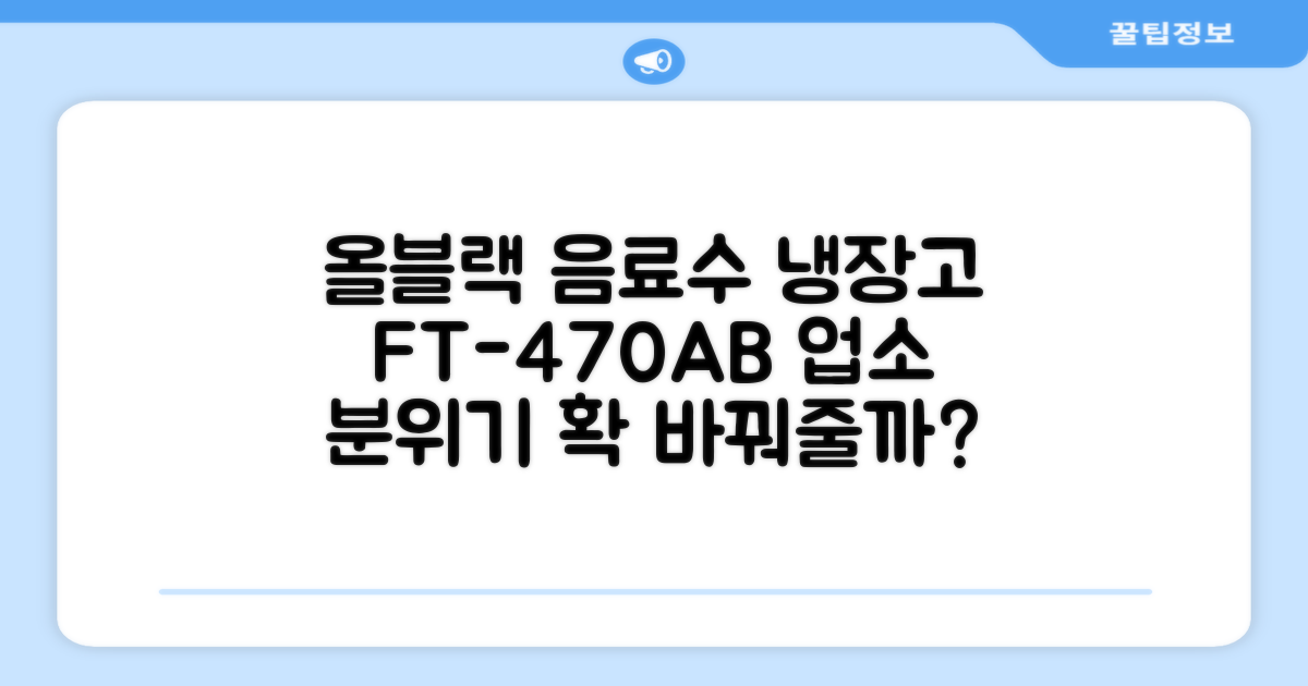 프리탑 FT-470AB 올블랙 음료수 냉장고, 업소 분위기 확 바꿀까?