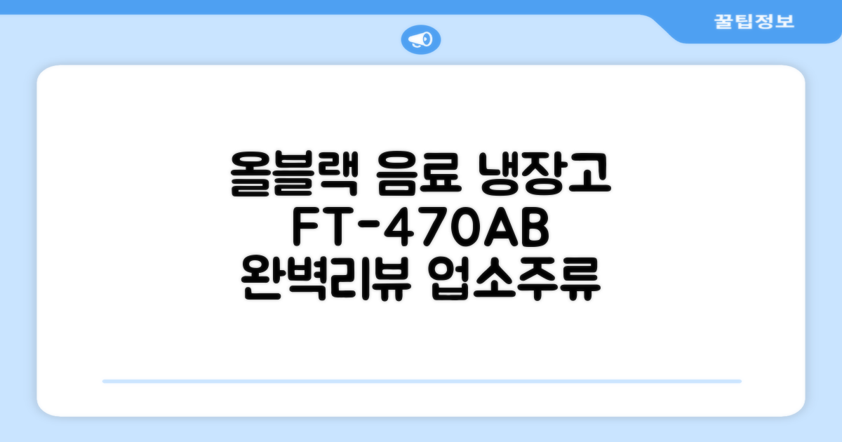 프리탑 FT-470AB 올블랙 음료수 냉장고 수직형 음료 쇼케이스 업소용 주류, 무료배송지역 추천 리뷰
