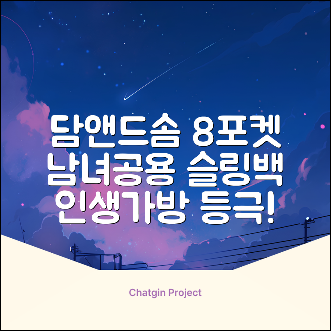 담앤드솜 8포켓 슬링백 남녀공용 추천 리뷰