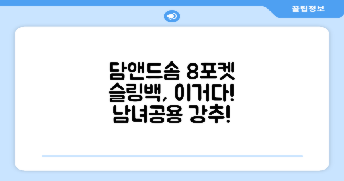 담앤드솜 8포켓 슬링백 남녀공용 추천 리뷰