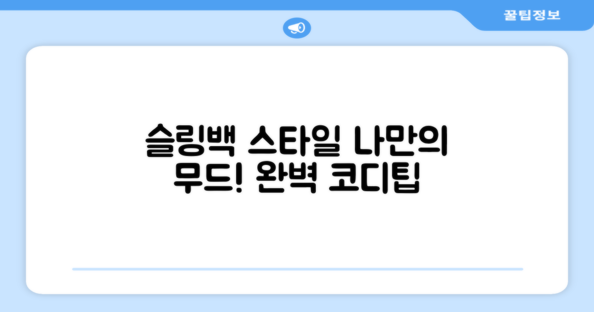 나만의 슬링백 스타일 찾기