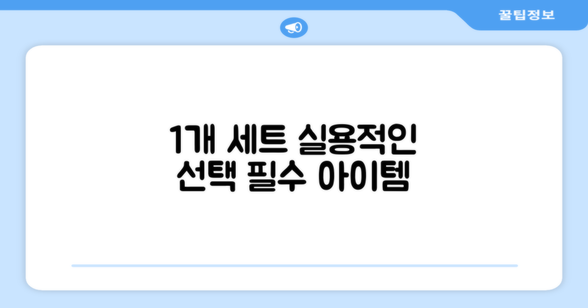 1개 세트, 실용적인 선택