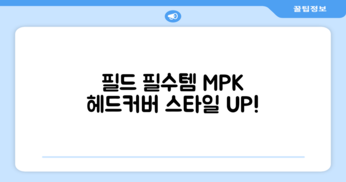 필드 위의 필수품, 엠피케이 헤드커버