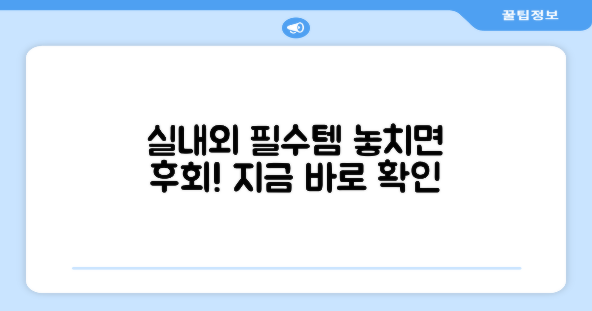 실내외 필수품