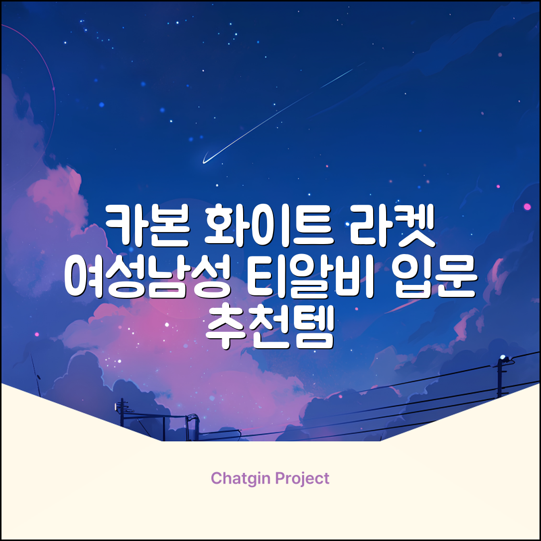 티알비 입문용 테니스라켓 여성 남자, 1개, 카본 화이트 추천 리뷰