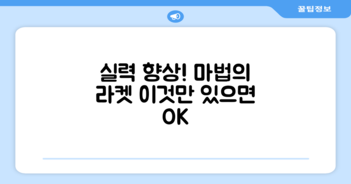 당신의 실력 향상을 책임질 라켓