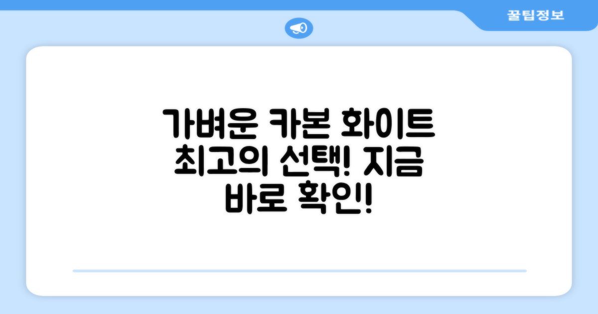 가벼운 카본 화이트, 최고의 선택