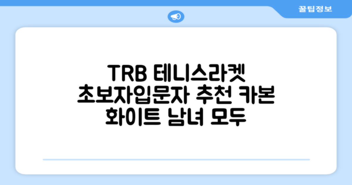 티알비 입문용 테니스라켓 여성 남자, 1개, 카본 화이트 추천 리뷰