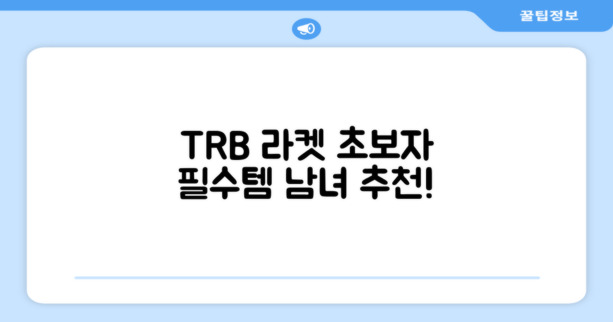 티알비 라켓, 여성/남성 입문자 추천