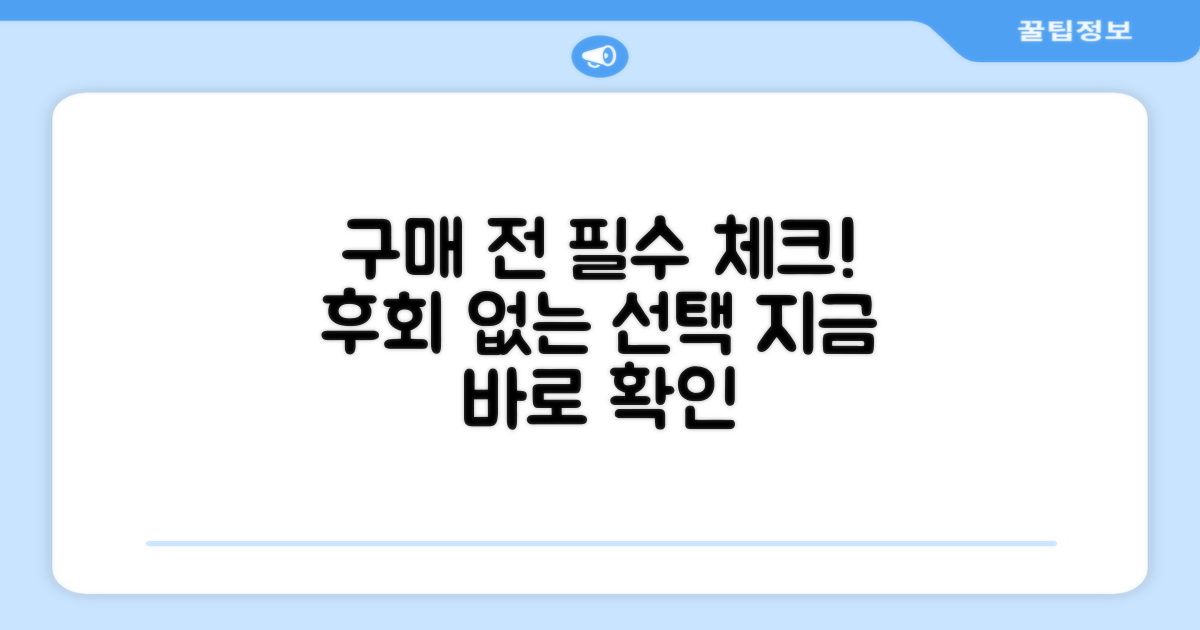 구매 전 확인해야 할 점