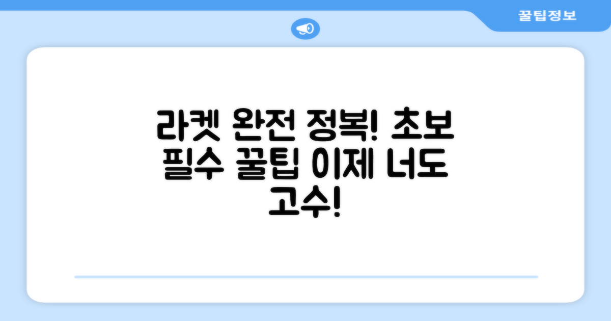 초보자를 위한 라켓 활용법