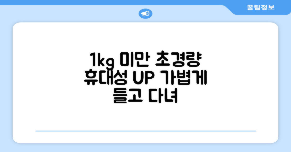 1kg 미만 초경량, 휴대성 UP