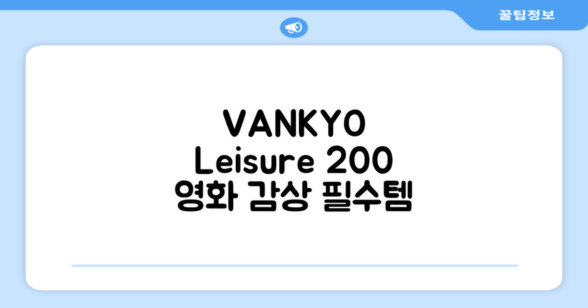 VANKYO Leisure 200 빔프로젝터: 5가지 활용법, 영화 감상 필수템