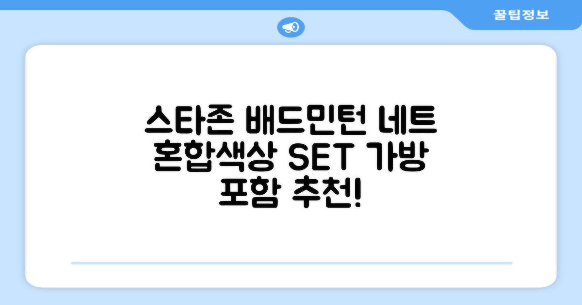 스타존 배드민턴 그물 네트 + 가방, 혼합색상, 1세트 추천 리뷰