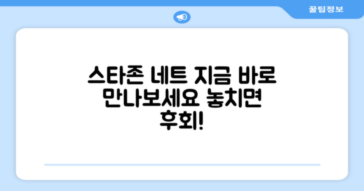 지금 바로 스타존 네트 만나보세요