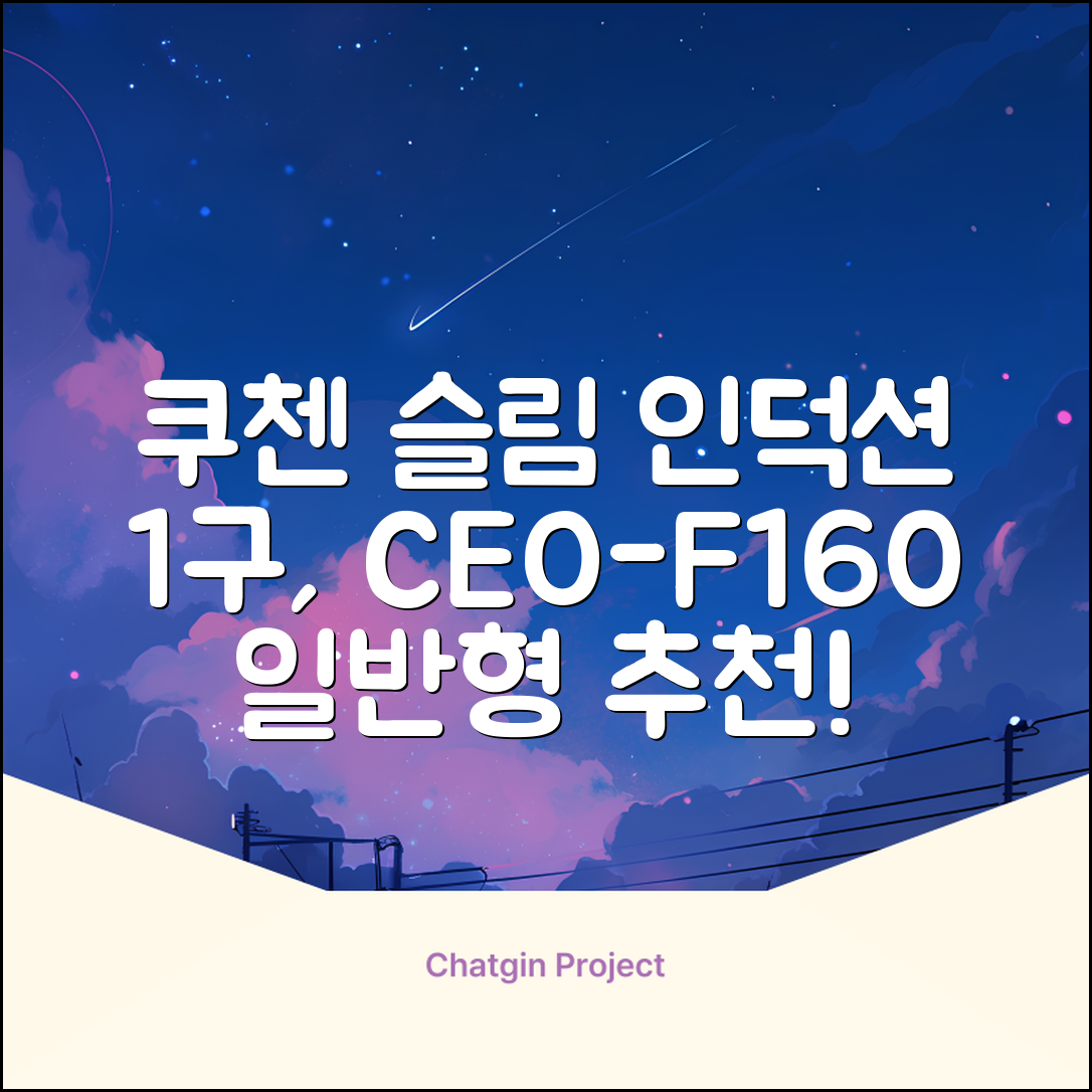 쿠첸 슬림 인덕션 1구, CEO-F160, 일반형 추천 리뷰