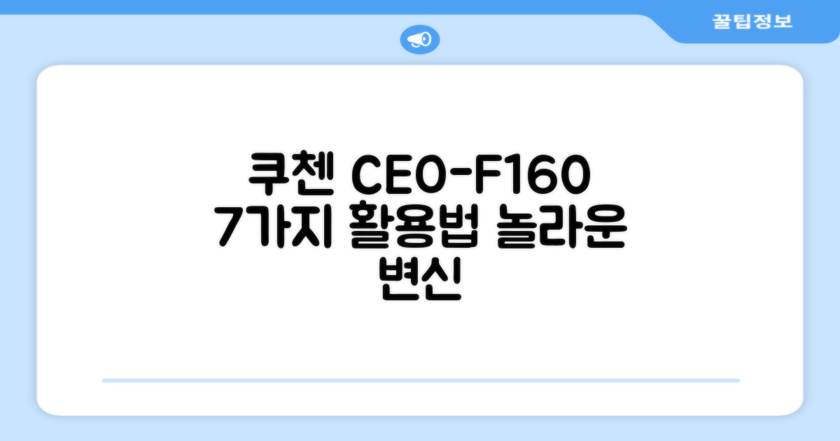 쿠첸 CEO-F160, 7가지 활용법