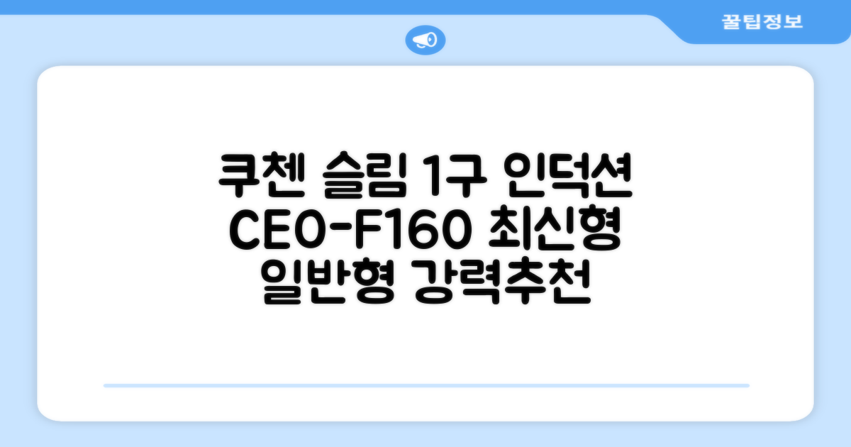쿠첸 슬림 인덕션 1구, CEO-F160, 일반형 추천 리뷰