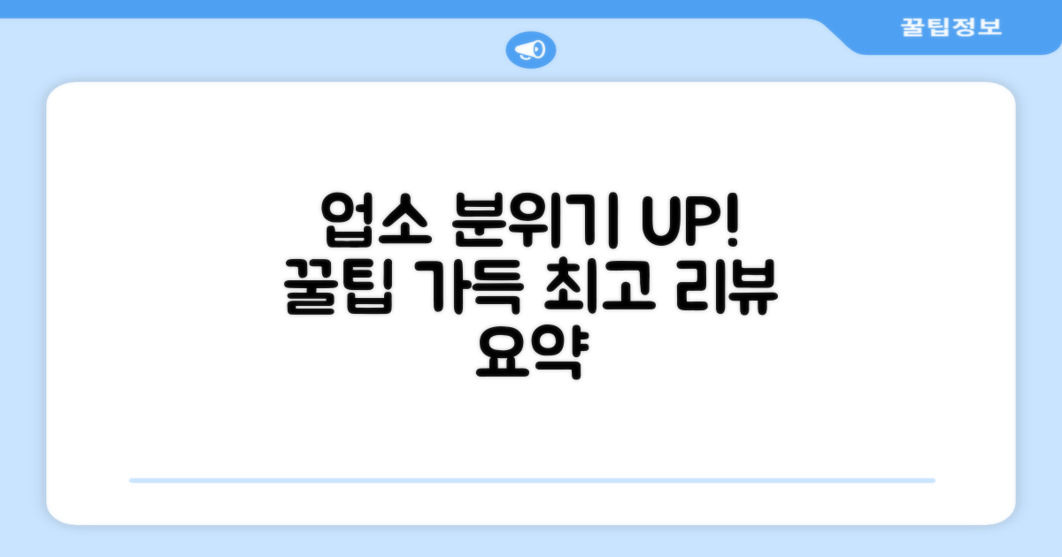 업소 분위기 UP, 추천 리뷰 요약