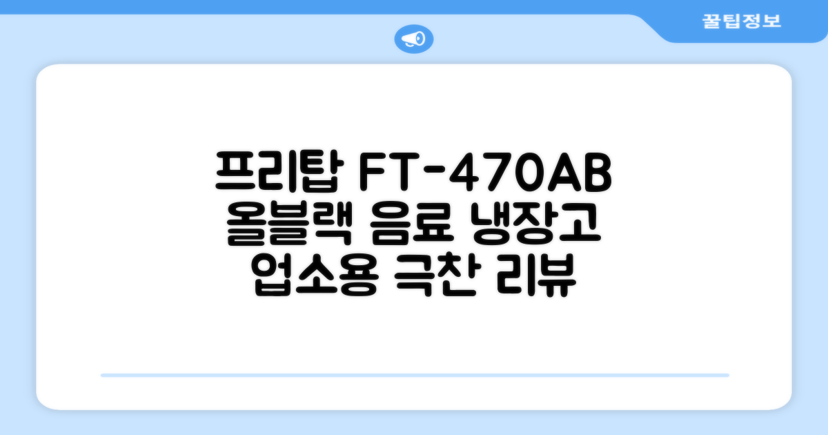 프리탑 FT-470AB 올블랙 음료수 냉장고 수직형 음료 쇼케이스 업소용 주류, 무료배송지역 추천 리뷰