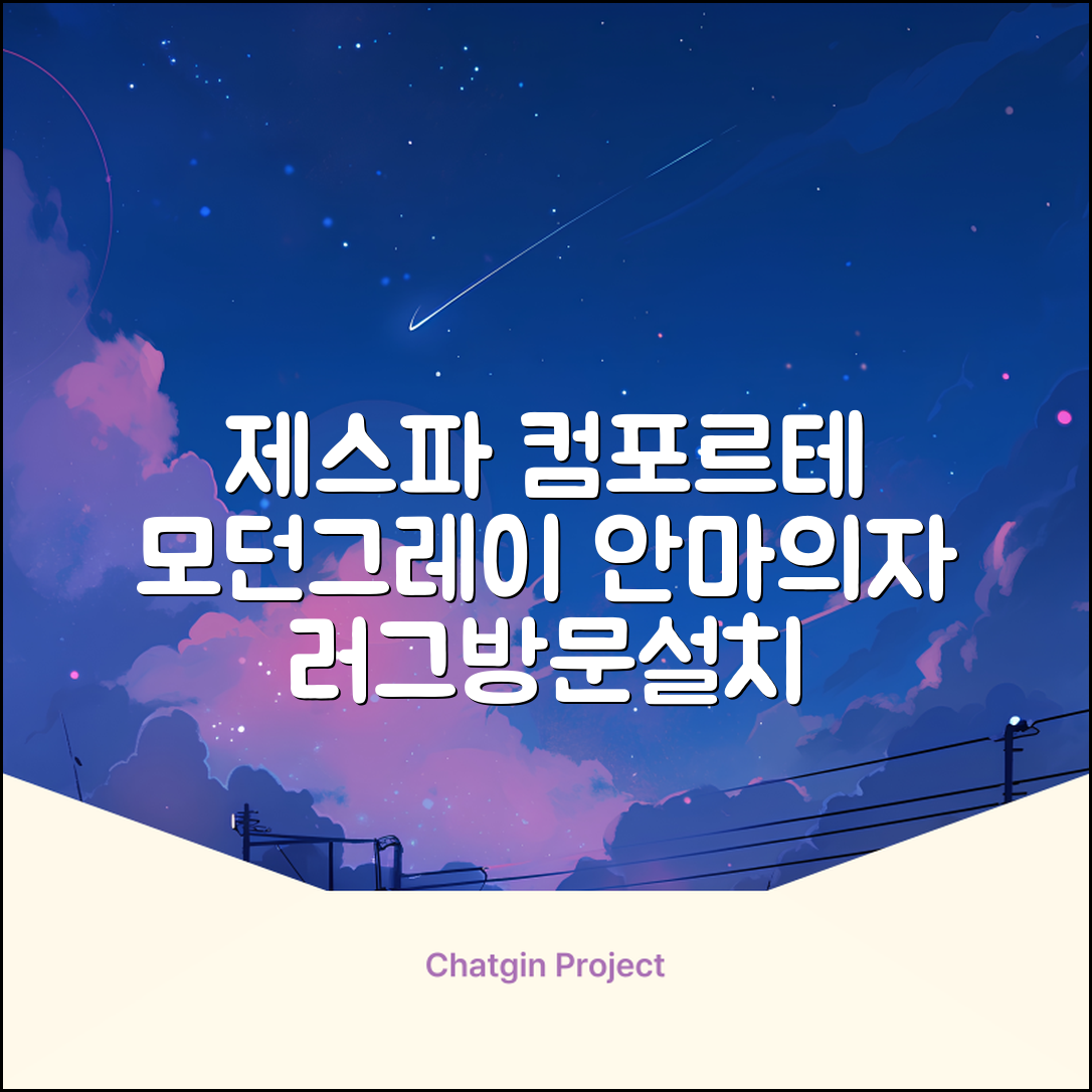 제스파 컴포르테 안마의자 + 전용 러그 방문설치, ZPC2033(안마의자), ZP540(러그), 모던그레이 + 랜덤발송(러그) 추천 리뷰