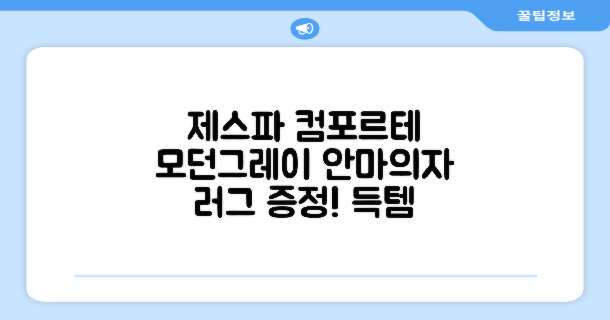 제스파 컴포르테 안마의자 + 전용 러그 방문설치, ZPC2033(안마의자), ZP540(러그), 모던그레이 + 랜덤발송(러그) 추천 리뷰