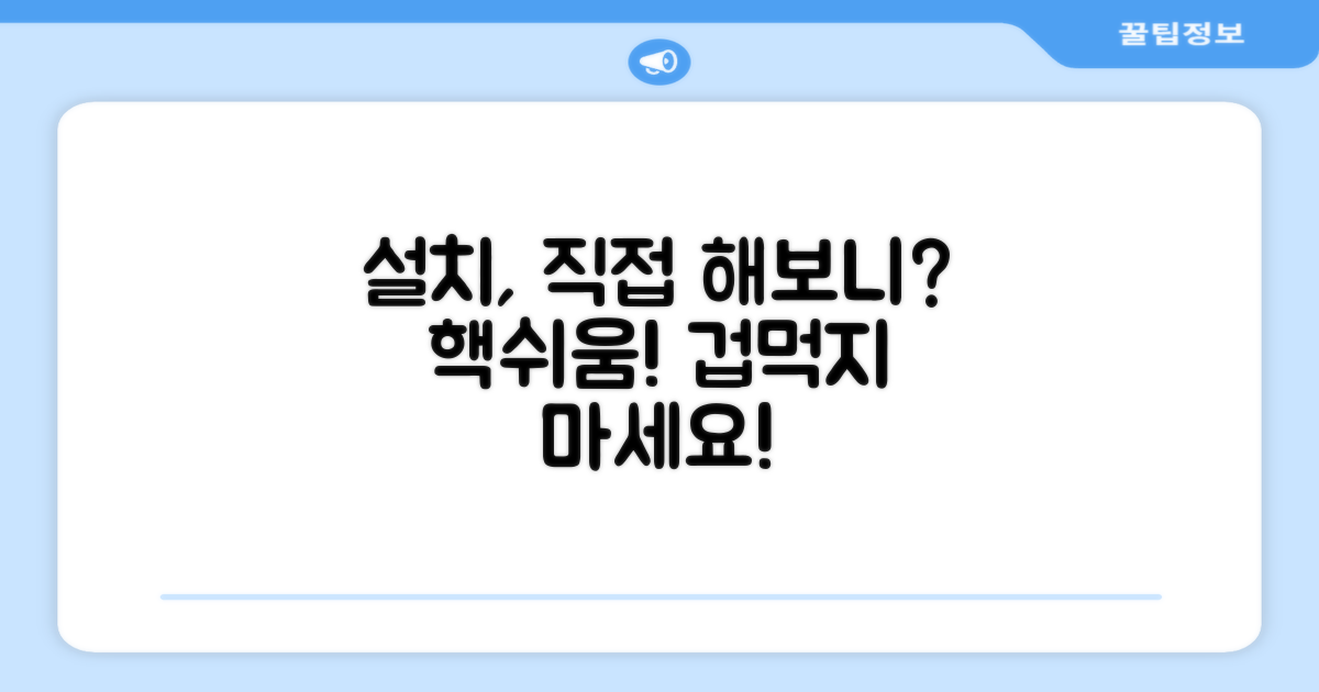 직접 설치, 얼마나 쉬울까요?