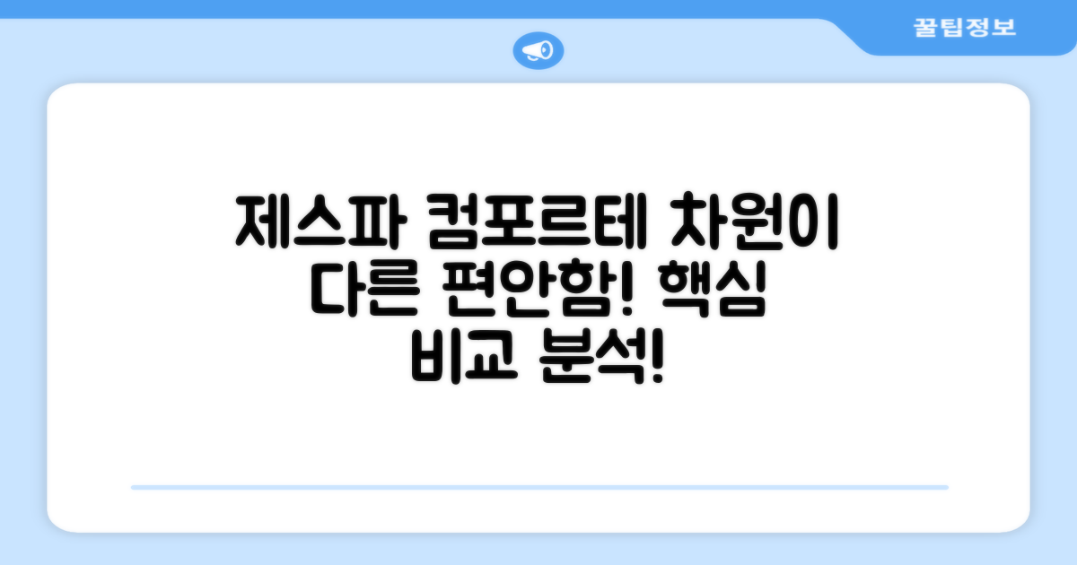 제스파 컴포르테, 뭐가 다를까요?