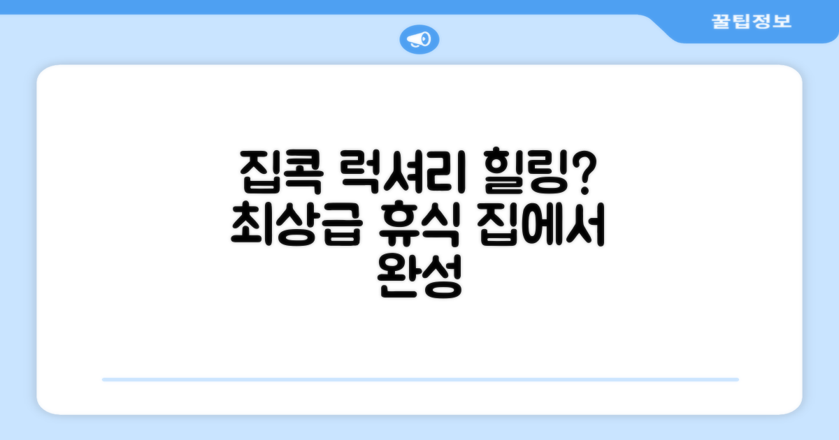 집에서 누리는 최상급 힐링은?