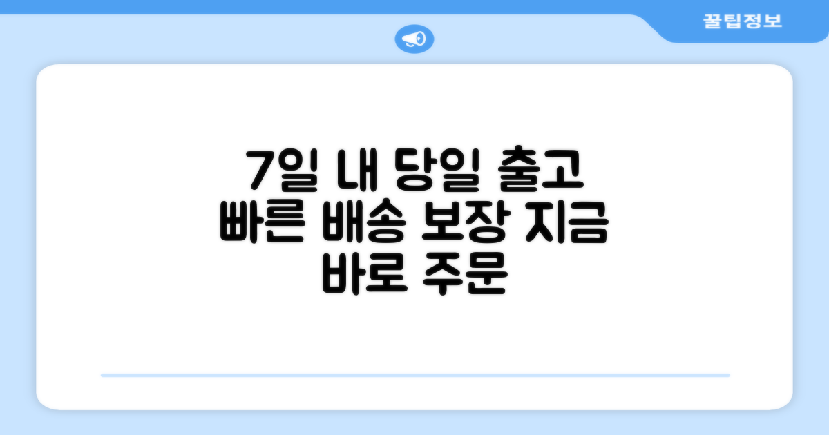 7일 내 당일 발송