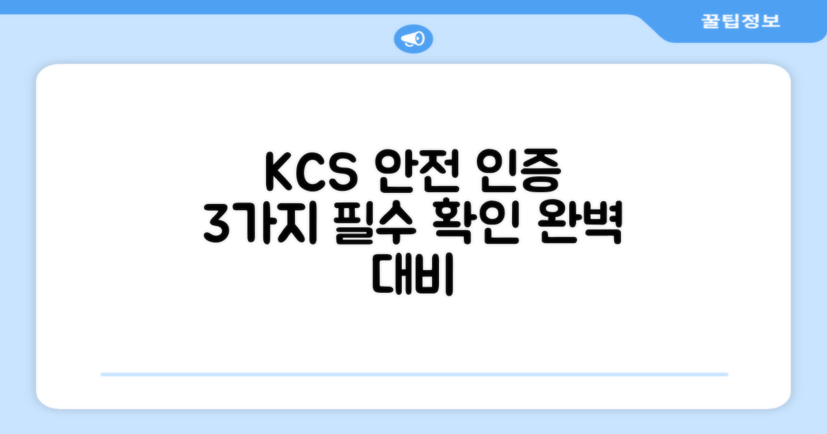 3가지 KCS 안전 인증