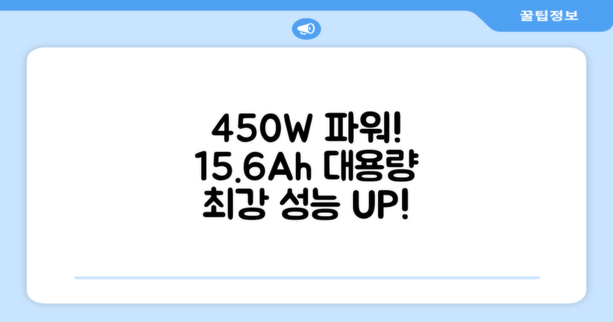 450W 파워, 15.6Ah 배터리
