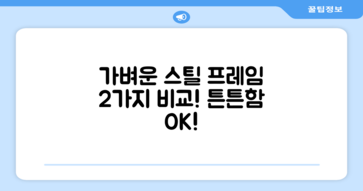 2가지 경량 스틸 프레임