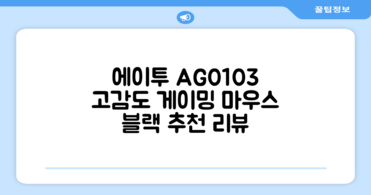 에이투 고감도 LED 유선 USB 게이밍 마우스 AG0103, 블랙 추천 리뷰